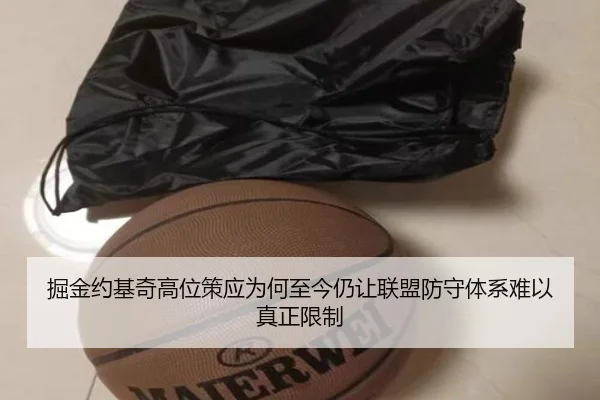 掘金约基奇高位策应为何至今仍让联盟防守体系难以真正限制