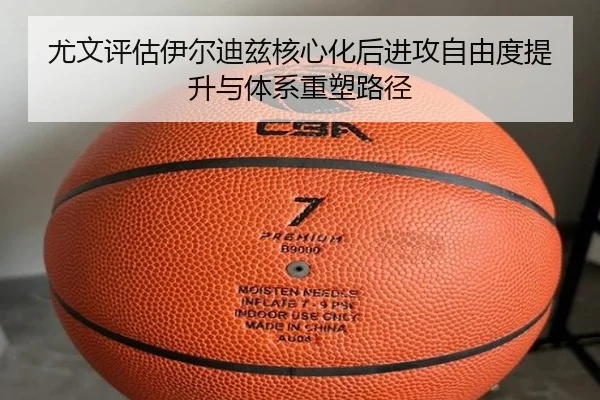 尤文评估伊尔迪兹核心化后进攻自由度提升与体系重塑路径 | kaiyun