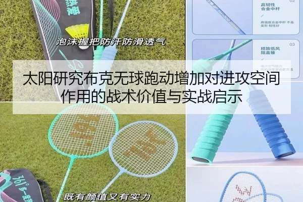 太阳研究布克无球跑动增加对进攻空间作用的战术价值与实战启示