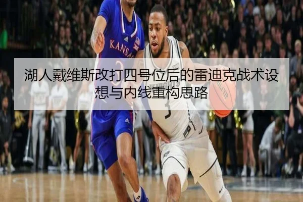 湖人戴维斯改打四号位后的雷迪克战术设想与内线重构思路（kaiyun）