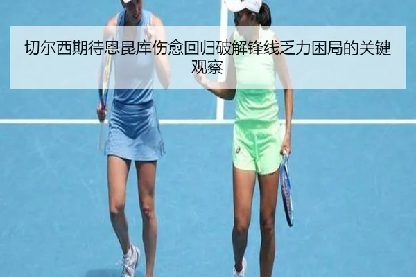 切尔西期待恩昆库伤愈回归破解锋线乏力困局的关键观察 | kaiyun