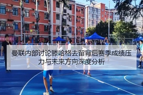 曼联内部讨论滕哈格去留背后赛季成绩压力与未来方向深度分析 | kaiyun