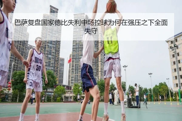 巴萨复盘国家德比失利中场控球为何在强压之下全面失守 | kaiyun