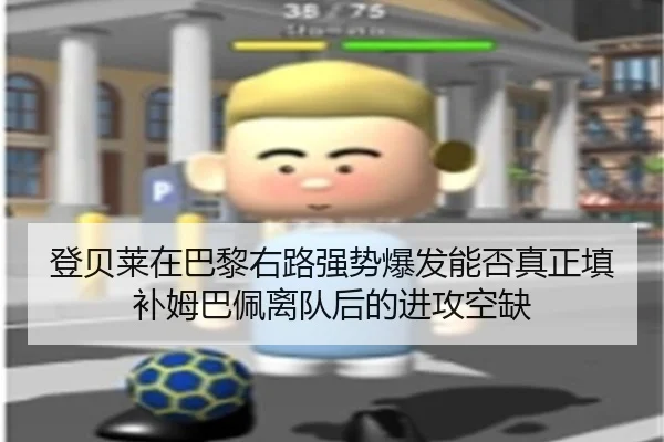 登贝莱在巴黎右路强势爆发能否真正填补姆巴佩离队后的进攻空缺（kaiyun）