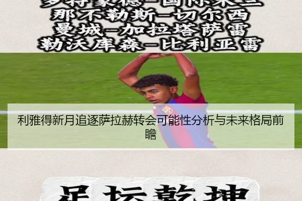 利雅得新月追逐萨拉赫转会可能性分析与未来格局前瞻（kaiyun）