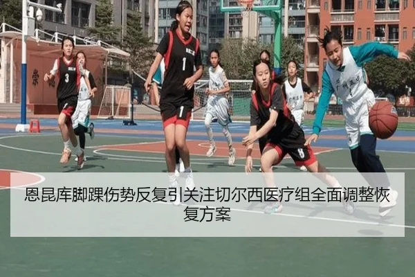 恩昆库脚踝伤势反复引关注切尔西医疗组全面调整恢复方案（kaiyun）